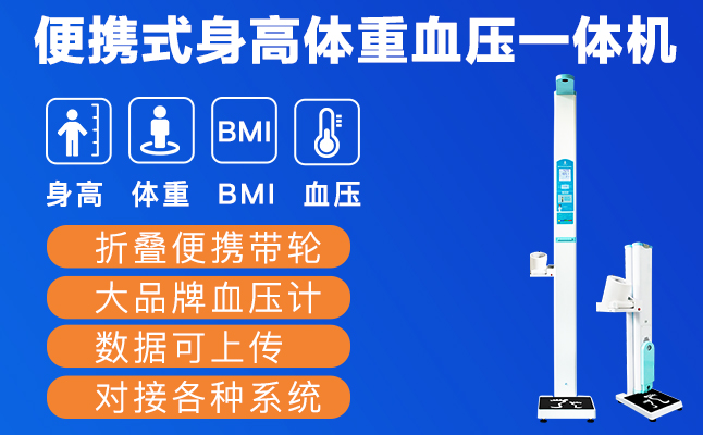 身高體重血壓一體機